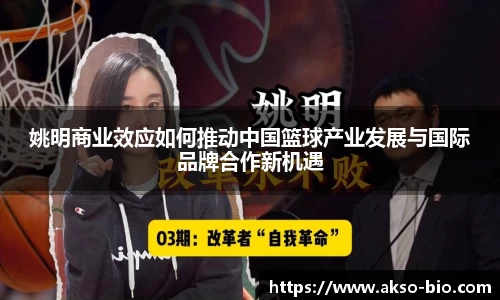 姚明商业效应如何推动中国篮球产业发展与国际品牌合作新机遇