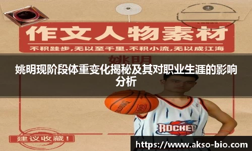 姚明现阶段体重变化揭秘及其对职业生涯的影响分析
