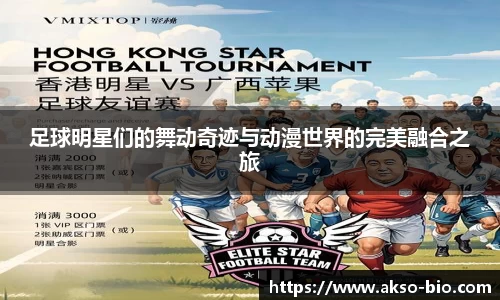 足球明星们的舞动奇迹与动漫世界的完美融合之旅