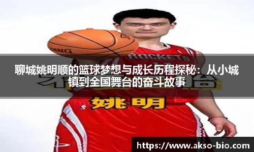 聊城姚明顺的篮球梦想与成长历程探秘：从小城镇到全国舞台的奋斗故事