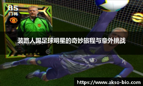 装路人踢足球明星的奇妙旅程与意外挑战