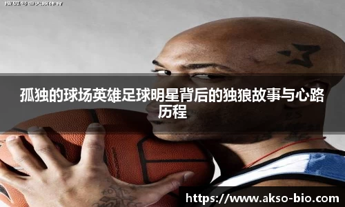孤独的球场英雄足球明星背后的独狼故事与心路历程