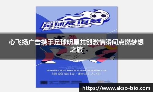 心飞扬广告携手足球明星共创激情瞬间点燃梦想之旅