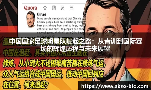 中国国家足球明星队崛起之路：从青训到国际赛场的辉煌历程与未来展望