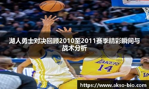 湖人勇士对决回顾2010至2011赛季精彩瞬间与战术分析