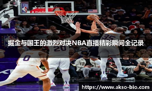 掘金与国王的激烈对决NBA直播精彩瞬间全记录