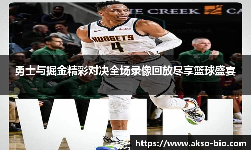 勇士与掘金精彩对决全场录像回放尽享篮球盛宴