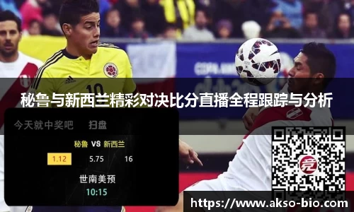 秘鲁与新西兰精彩对决比分直播全程跟踪与分析