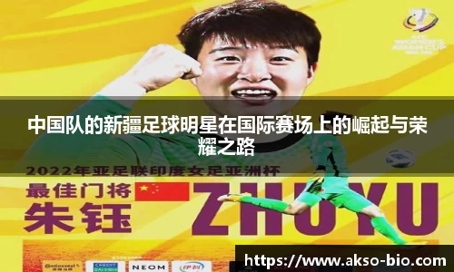 中国队的新疆足球明星在国际赛场上的崛起与荣耀之路