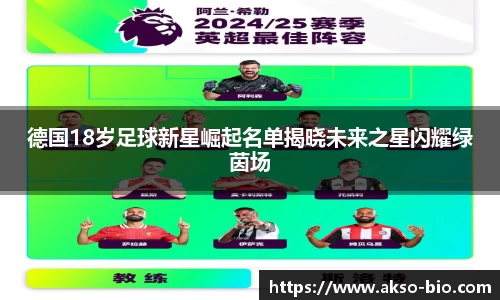 德国18岁足球新星崛起名单揭晓未来之星闪耀绿茵场