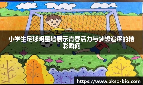 小学生足球明星墙展示青春活力与梦想追逐的精彩瞬间