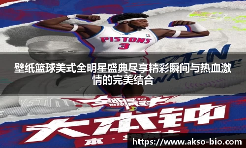 壁纸篮球美式全明星盛典尽享精彩瞬间与热血激情的完美结合