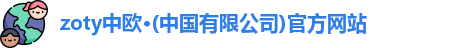 zoty中欧